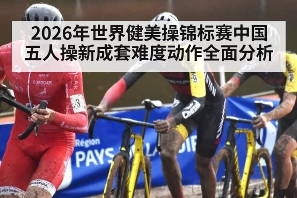 2026年世界健美操锦标赛中国五人操新成套难度动作全面分析
