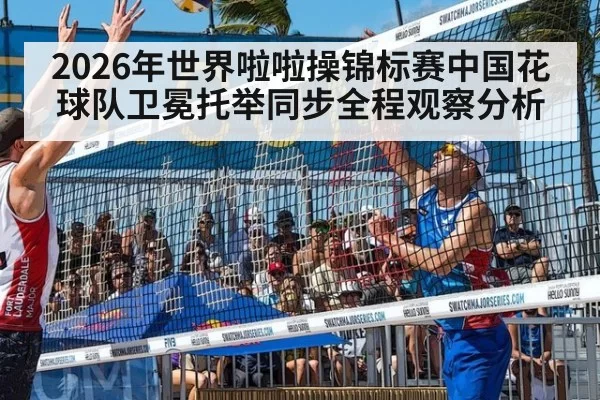 2026年世界啦啦操锦标赛中国花球队卫冕托举同步全程观察分析